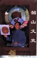 韶山文史  第6辑（1999 PDF版）