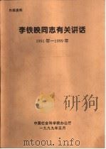李铁映同志有关讲话  1991年-1999年  努力把中国社会科学院建成马克思主义的坚强阵地-在中国社会科学院工作会议上的讲话（1999 PDF版）