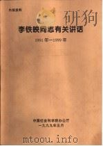李铁映同志有关讲话  1991年-1999年  坚持马克思主义，为建设有中国特色的社会主义服务-在中国社会科学院工作会议上的讲话   1999  PDF电子版封面    中国社会科学院办公厅 