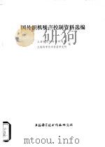 国外织机噪声控制资料选编   1977  PDF电子版封面  151634·372  上海市纺织科学研究院，上海科学技术情报研究所编 