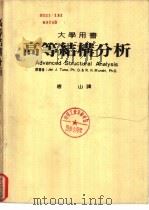高等结构分析   1970  PDF电子版封面    唐山编译 