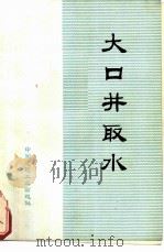 大口井取水（1974 PDF版）