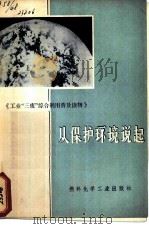 从保护环境说起   1973年08月第1版  PDF电子版封面    郑树仁  徐叔元等编 