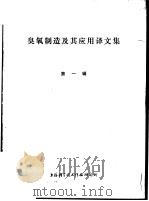 臭氧制造及其应用译文集  第1辑   1975  PDF电子版封面  151634·245  上海科学技术情报研究所编辑 