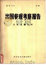 出国参观考察报告  编号：78  005  日本抗震技术   1978  PDF电子版封面  17176·139  中国科学技术情报研究所编辑 