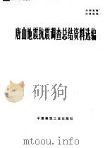 唐山地震抗震调查总结资料选编（1977 PDF版）