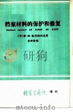 档案材料的保护和修复   1981  PDF电子版封面  7283·020  （印）雅·帕·凯思帕利亚著；黄坤坊译 