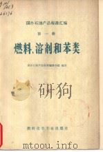 国外石油产品标准汇编 第一册 燃料、溶剂和苯类   1975年02月第1版  PDF电子版封面    国外石油产品标准编译小组编译 