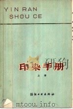 印染手册  上   1978  PDF电子版封面  15041·1003  上海市印染工业公司编 