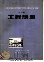 中国测绘学第二届综合性学术年会论文选编  第4卷  工程测量（1981 PDF版）