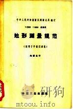 1：2000  1：5000比例尺地形测量规范   1963  PDF电子版封面  15165·2035  中华人民共和国国家测绘总局编定 