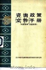 咨询政策文件手册   1985  PDF电子版封面    荆志刚选编 