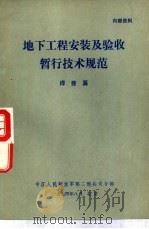 地下工程安装及验收暂行技术规范  焊接篇   1974  PDF电子版封面    中国人民解放军第二炮兵司令部 