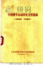 中国青年运动历史文件选编（1979 PDF版）