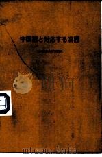 与汉语相对应的日语汉字（ PDF版）