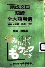 日文成语谚语惯用语大全（1982 PDF版）