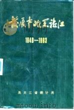 发展中的黑龙江  1949-1983   1984  PDF电子版封面    《发展中的黑龙江》编辑部编 