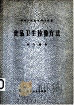 中华人民共和国卫生部  食品卫生检验方法  理化部分（1979 PDF版）