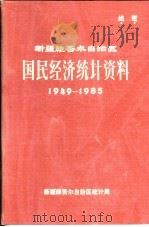 新疆维吾尔自治区国民经济统计资料  1949-1985   1986  PDF电子版封面    新疆维吾尔自治区统计局 