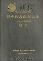 长江流域综合利用规划报告  1990年修订  附图   1990  PDF电子版封面    水利部长江水利委员会 