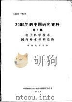 2000年的中国研究资料  第1集  电子科学技术国风外水平和差距   1984  PDF电子版封面    中国科协2000年的中国研究办公室 