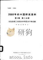 2000年的中国研究资料  第9集  第2分册  有色金属工业国内外科技水平和差距（1984 PDF版）