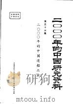 2000年的中国研究资料  第53集  2000年的中国造船工业   1985  PDF电子版封面    中国科协2000年的中国研究办公室 