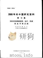 2000年的中国研究资料  第16集  国内外结核病疫情、治疗、科研的水平和差距（1984 PDF版）