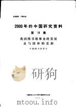 2000年的中国研究资料  第18集  我国图书馆事业的发展及与国外的差距   1984  PDF电子版封面    中国图书馆学会 