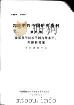 2000年的中国研究资料  第15集  建筑科学技术的国内外水平、差距和对策   1984  PDF电子版封面    中国科协2000年的中国研究办公室 