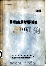 统计信息研究资料选编  1984   1985  PDF电子版封面    黑龙江省统计局，黑龙江省社会经济信息研究中心编 