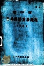 辽宁省各县经济发展概况  1984   1984  PDF电子版封面    辽宁省统计局编 