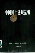 中国国土法规选编   1983  PDF电子版封面    国家计委国土局法规处编印 