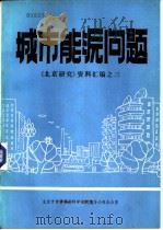 城市能源问题  《北京研究》资料之三   1985  PDF电子版封面    北京市哲学社会科学规划领导小组办公室 