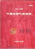 1951-1970中国地面气候资料   1975  PDF电子版封面     