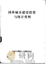 国外城市建设投资与统计资料   1985  PDF电子版封面    中国建筑技术发展中心市政技术情报部 