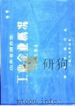 山东省烟台市工业企业概况  1984（1985 PDF版）