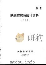 陕西省贸易统计资料  1983   1984  PDF电子版封面    陕西省统计局 