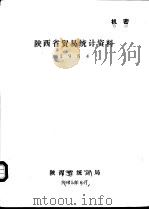陕西省贸易统计资料  1984（1985 PDF版）