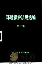 环境保护法规选编  第2集     PDF电子版封面    北京市环境保护局编印 