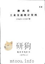 陕西省工业交通统计资料  1949-1980年（1982 PDF版）