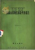 西藏南部地区林业考察报告   1964  PDF电子版封面    谭征祥编写 