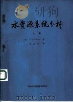 水资源系统分析  上   1981  PDF电子版封面    （美）Y.Y.Haimes著；陈益秋译 