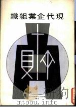 现代企业组织   1975  PDF电子版封面    华欣文化事业中心主编 