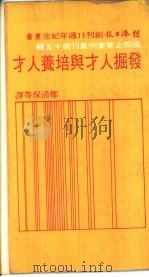 发掘人才和培养人才   1978  PDF电子版封面    郑清保等译 