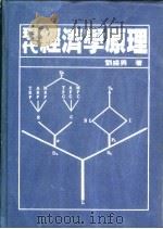 现代经济学原理   1985  PDF电子版封面    刘盛男著 