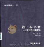 勒·柯必意  一兴建筑的悲剧观点   1979  PDF电子版封面    查理·金克斯著；王锦堂译 