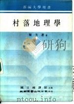 村落地理学   1984  PDF电子版封面    陈芳惠著 