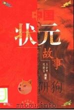 中国状元故事（1999 PDF版）