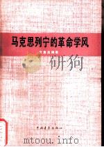 马克思列宁的革命学风   1978  PDF电子版封面  7009·241  宋惠昌编著 